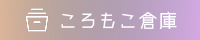 ころもこ倉庫