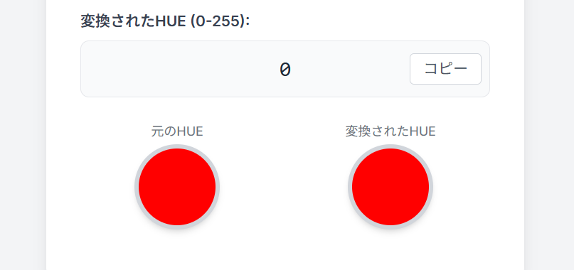 HUE変換ツールのスクリーンショット